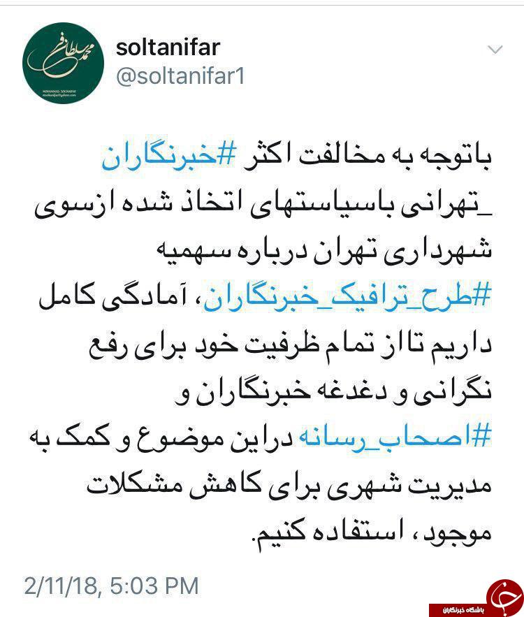 توئیت محمد سلطانی&zwnj;فر،معاون مطبوعاتی وزیر ارشاد درباره سهمیه طرح ترافیک خبرنگاران