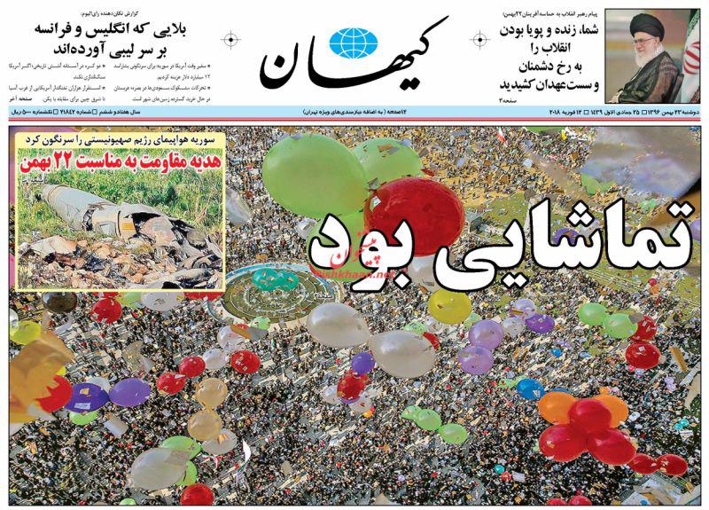 جشن تماشایی انقلاب در روزنامه&zwnj;های 23 بهمن ماه