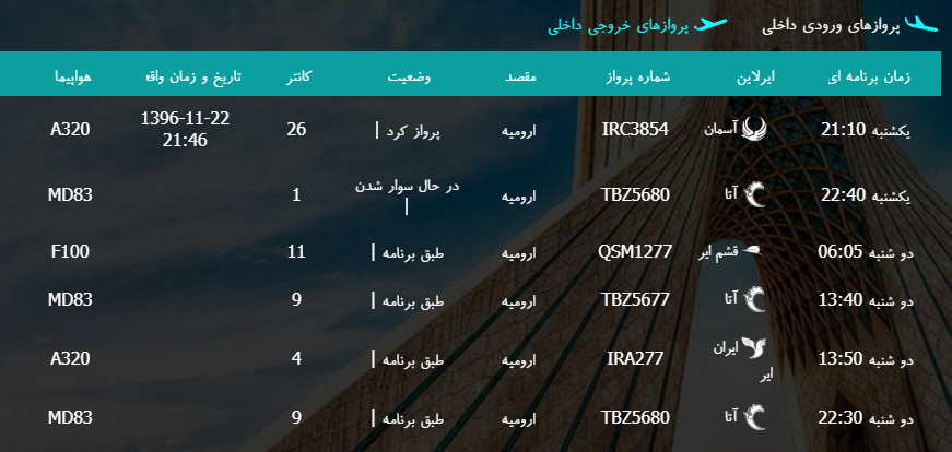 پرواز&zwnj;های دوشنبه ۲۳ بهمن ماه از فرودگاه بین المللی ارومیه