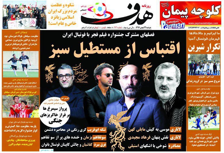 روزنامه&zwnj;های ورزشی بیست و سوم بهمن ماه