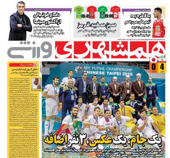 روزنامه&zwnj;های ورزشی بیست و سوم بهمن ماه