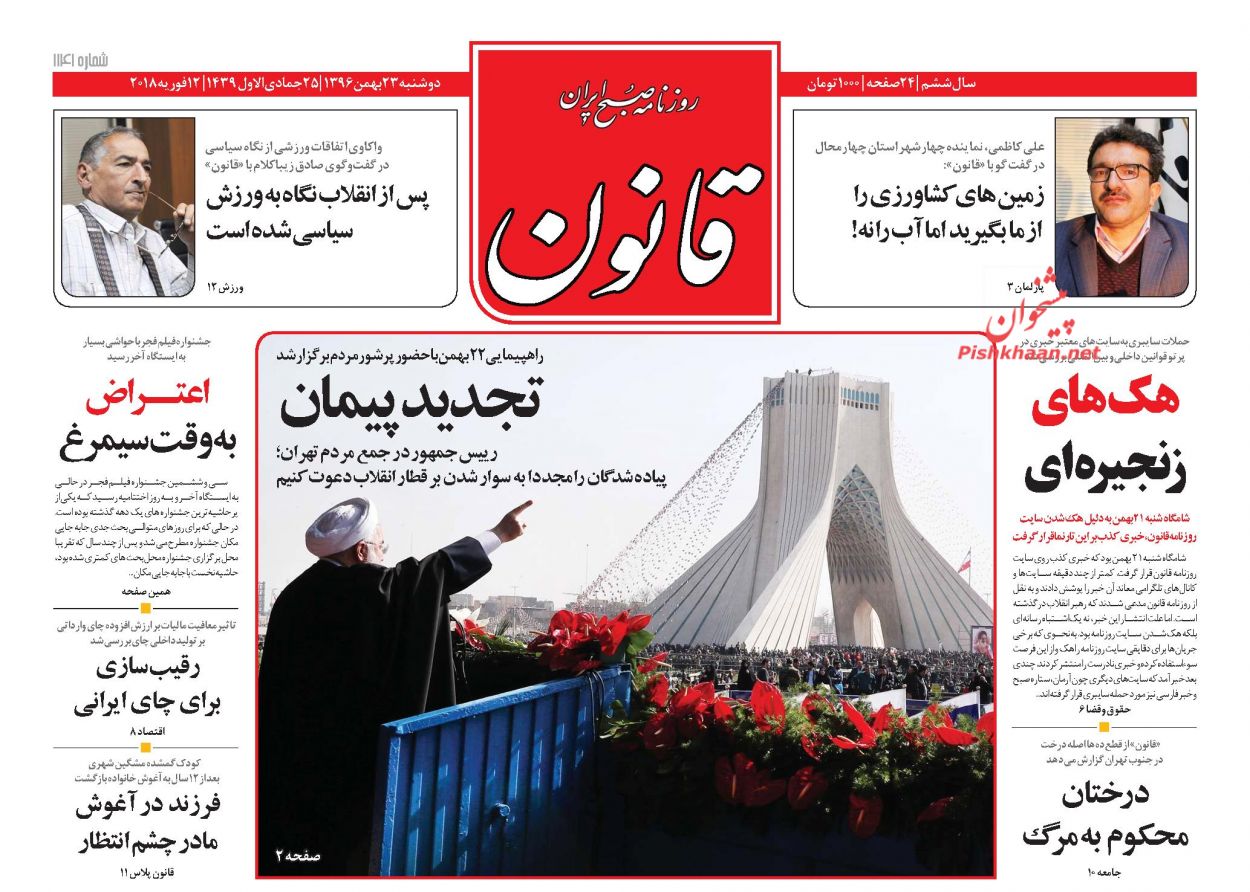 جشن تماشایی انقلاب در روزنامه&zwnj;های 23 بهمن ماه