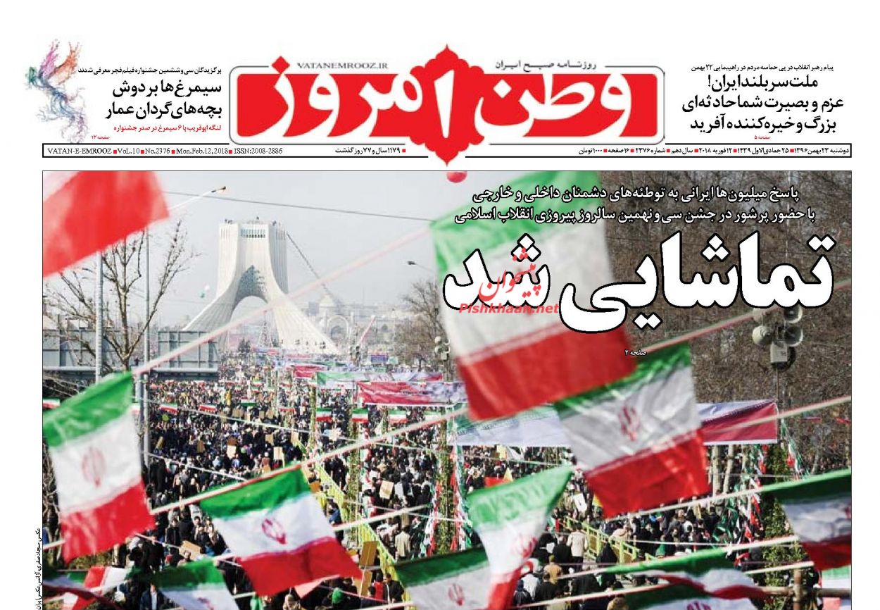 جشن تماشایی انقلاب در روزنامه&zwnj;های 23 بهمن ماه