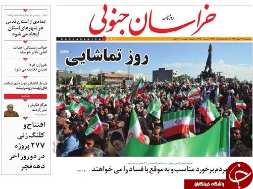 صفحه نخست روزنامه های خراسان جنوبی بیست و سوم بهمن ماه