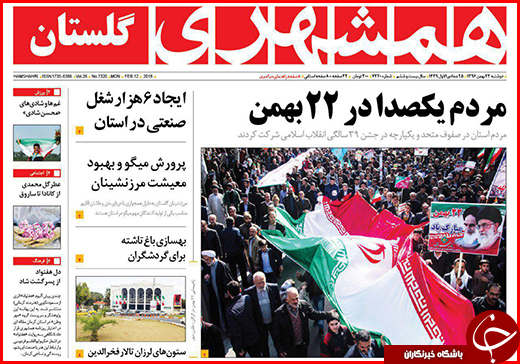 نیم صفحه نخست روزنامه&zwnj;های گلستان دوشنبه ۲۳ بهمن ماه
