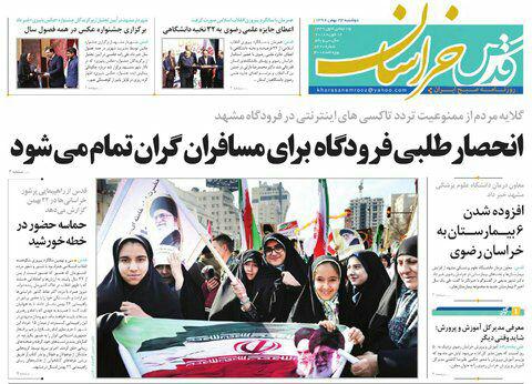 صفحه نخست روزنامه&zwnj;های خراسان رضوی یکشنبه ۲۳ بهمن