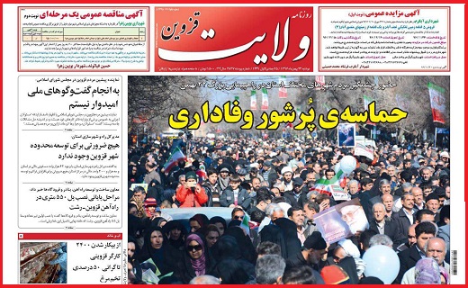 صفحه نخست روزنامه استان قزوین دوشنبه بیست و سوم بهمن