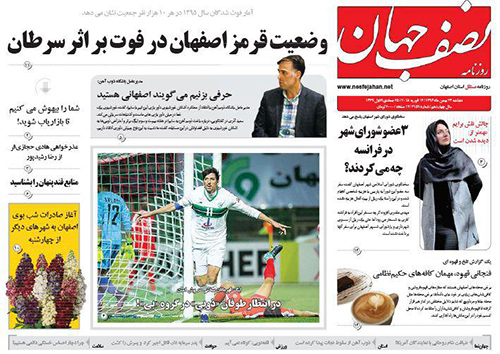 صفحه نخست روزنامه های استان&zwnj; اصفهان دوشنبه 23 بهمن ماه