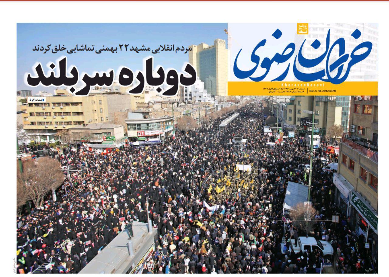 صفحه نخست روزنامه&zwnj;های خراسان رضوی یکشنبه ۲۳ بهمن