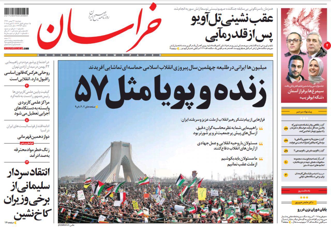 صفحه نخست روزنامه&zwnj;های خراسان رضوی یکشنبه ۲۳ بهمن