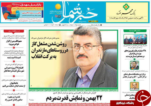 صفحه نخست روزنامه&zwnj;های استان دوشنبه ۲۳ بهمن