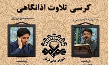 رضیعی و صداقت در کرسی های تلاوت این هفته