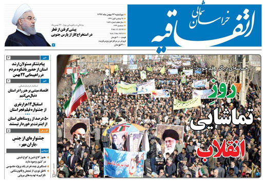 صفحه نخست روزنامه های خراسان شمالی بیست و سوم بهمن ماه