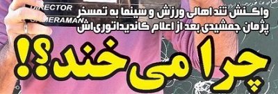 شوخی با تیتر&zwnj;های ورزشی (شنبه ۲۳ بهمن ۹۶)