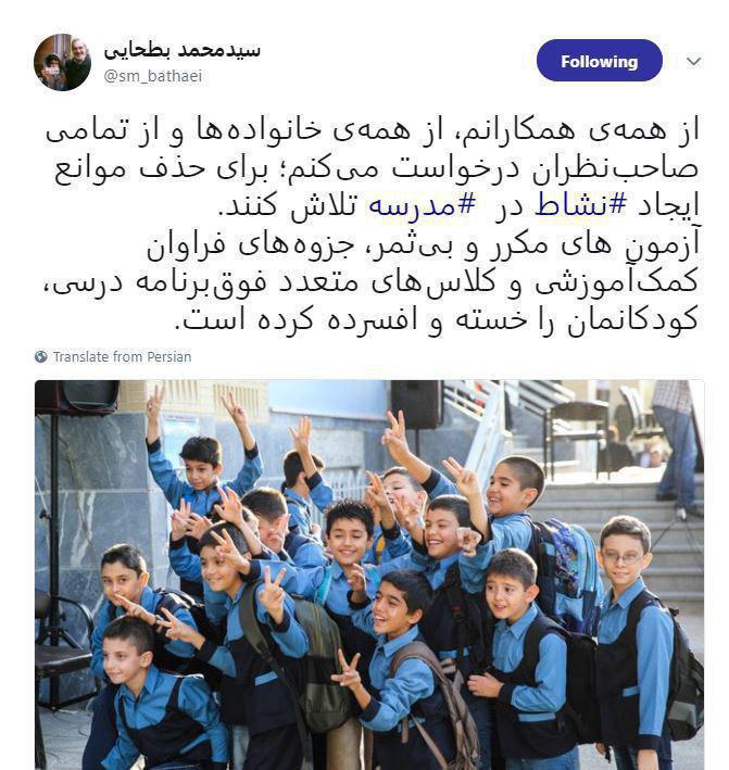 درخواست توئیتری بطحایی از مردم برای ایجاد نشاط در مدارس