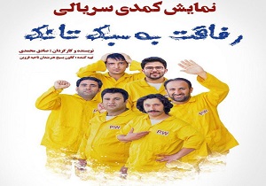 نمایش  "رفاقت به سبک تانک" در محمود آباد به روی صحنه می رود