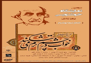 حمایت مالی یک خوشنویس از دانش آموزان بی بضاعت