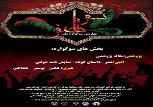 اختتامیه سوگواره ملی سفر تا صفر در ایام فاطمیه برگزار می شود