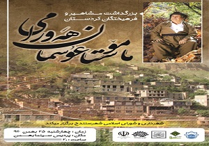 مراسم گرامیداشت هنرمند عثمان هورامی در سنندج برگزار می شود