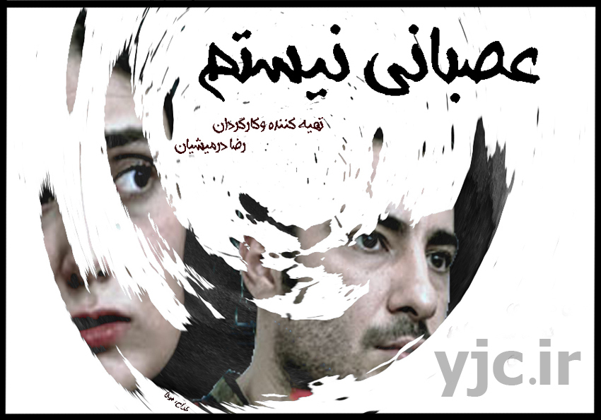 زمان قطعی اکران فیلم سینمایی &laquo;عصبانی نیستم&raquo; مشخص نیست