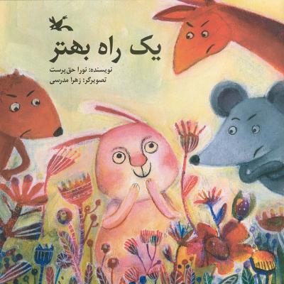 «یک راه بهتر» بازنشر شد