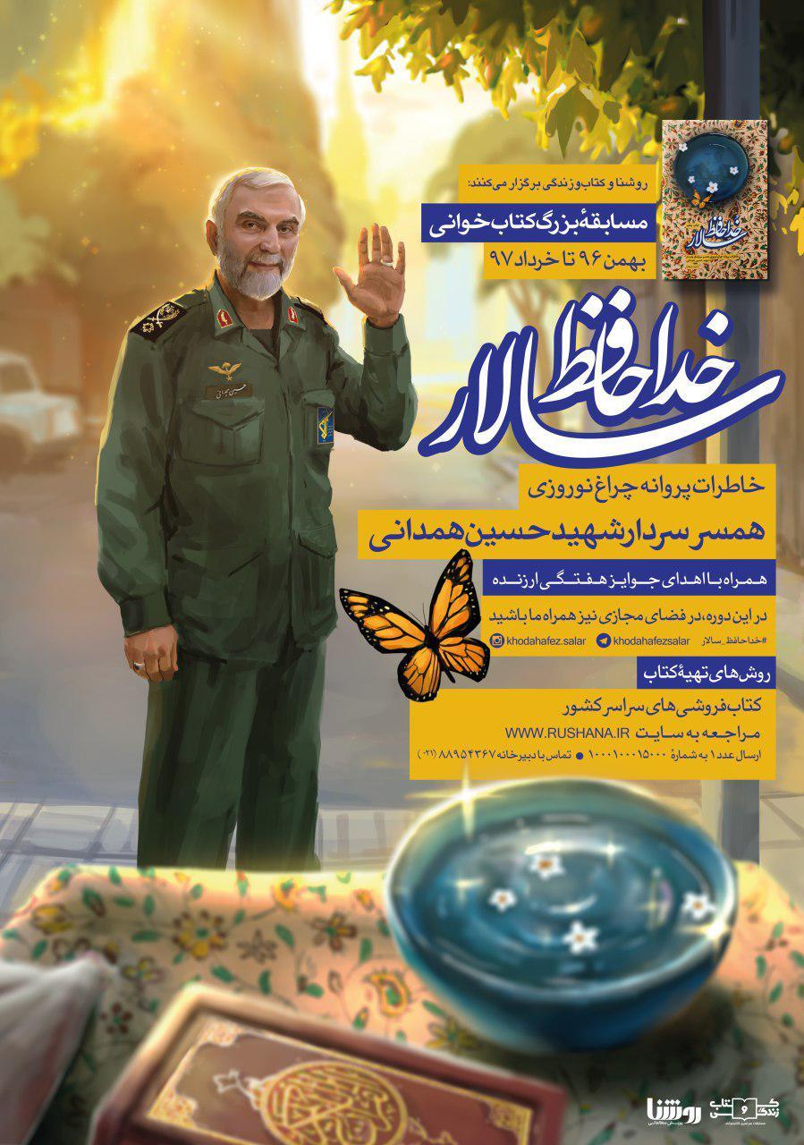 مسابقۀ بزرگ کتاب&zwnj;خوانی، با محوریت کتاب &laquo;خداحافظ سالار&raquo; آغاز شد
