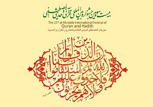 برگزاری بیست و سومین جشنواره قرآنی و حدیثی المصطفی(ص) در اصفهان
