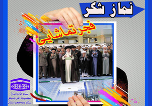 آیین معنوی نماز شکر در چهارمحال و بختیاری اقامه می شود