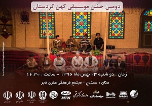 دومین جشن بزرگ موسیقی کهن کردستان برگزار می شود
