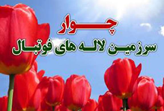 23 بهمن سالروز غم انگیزترین و خونبارترین حادثه در تاریخ فوتبال است