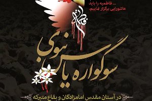32 امامزاده در استان زنجان میزبان سوگواره یاس نبوی