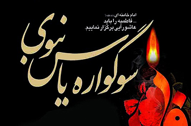 برگزاری سوگواره یاس نبوی در امامزاده قیدار نبی (ع)