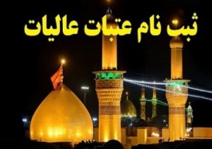 مهلت ثبت نام سفرهای عتبات عالیات در نوروز تمدید شد