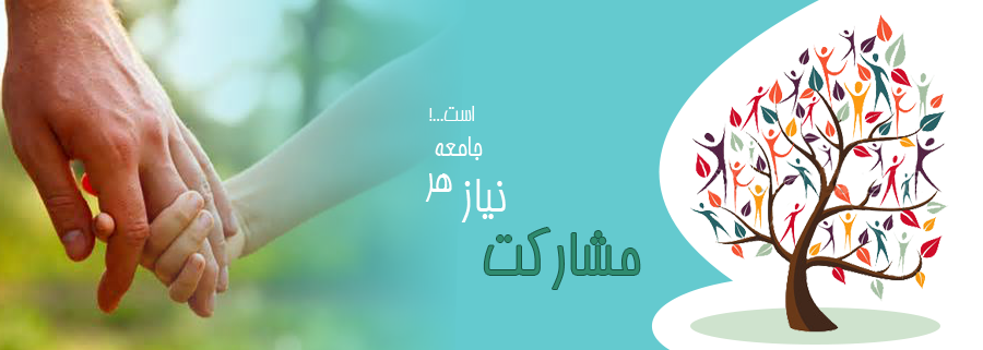 مشارکت های نقدی ایلامی ها با اداره کل بهزیستی 15 میلیارد ریال است