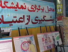 نمایشگاه پیشگیری از اعتیاد در شاهین‌شهر دائمی شد