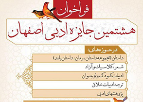 پشتیبانی از استعدادهای درخشان با برگزاری جایزه ادبی اصفهان