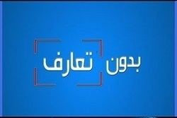 بدون تعارف با مادرانه هایی از جنس نور + فیلم