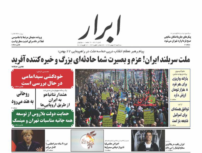 صفحه نخست روزنامه&zwnj;های  ۲۴ بهمن؛