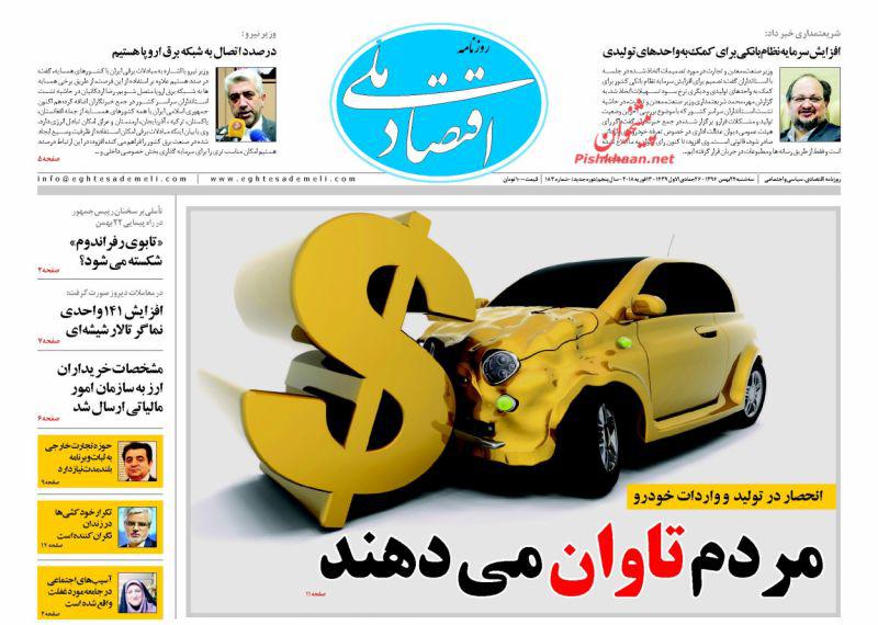 صفحه نخست روزنامه های اقتصادی 24 بهمن ماه