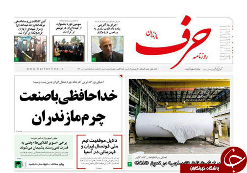 صفحه نخست روزنامه&zwnj;های استان سه شنبه ۲۴ بهمن