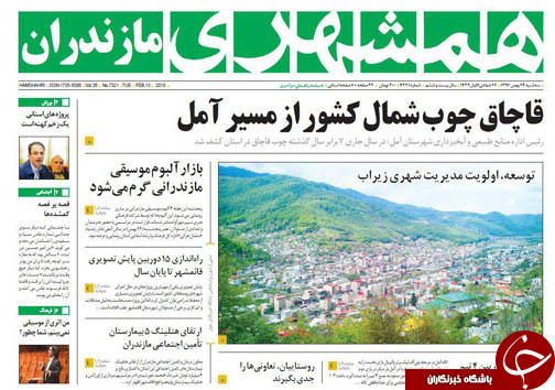 صفحه نخست روزنامه&zwnj;های استان سه شنبه ۲۴ بهمن
