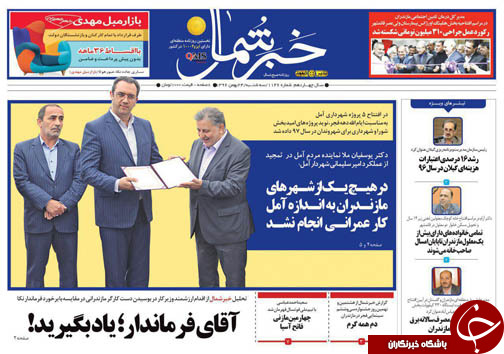 صفحه نخست روزنامه&zwnj;های استان سه شنبه ۲۴ بهمن