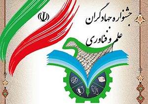 برگزاری جشنواره جهادگران علم و فناوری در شیراز