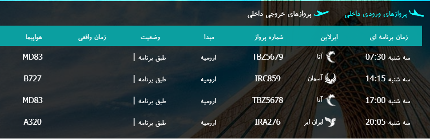 پرواز&zwnj;های سه شنبه ۲۴ بهمن ماه از فرودگاه بین المللی ارومیه