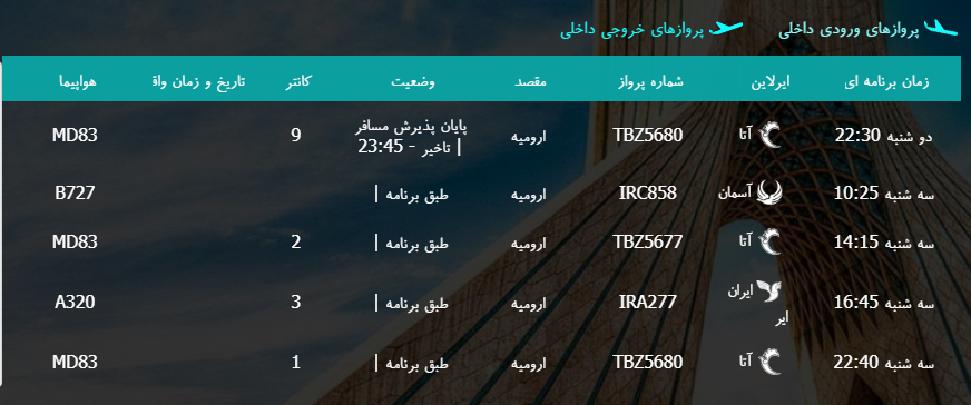 پرواز&zwnj;های سه شنبه ۲۴ بهمن ماه از فرودگاه بین المللی ارومیه