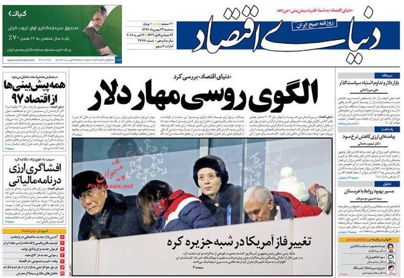 صفحه نخست روزنامه های اقتصادی 24 بهمن ماه
