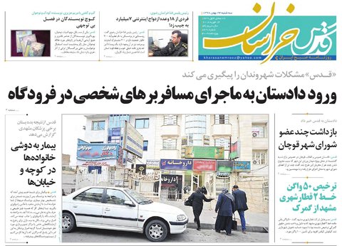 صفحه نخست روزنامه&zwnj;های خراسان رضوی سه شنبه ۲۴ بهمن