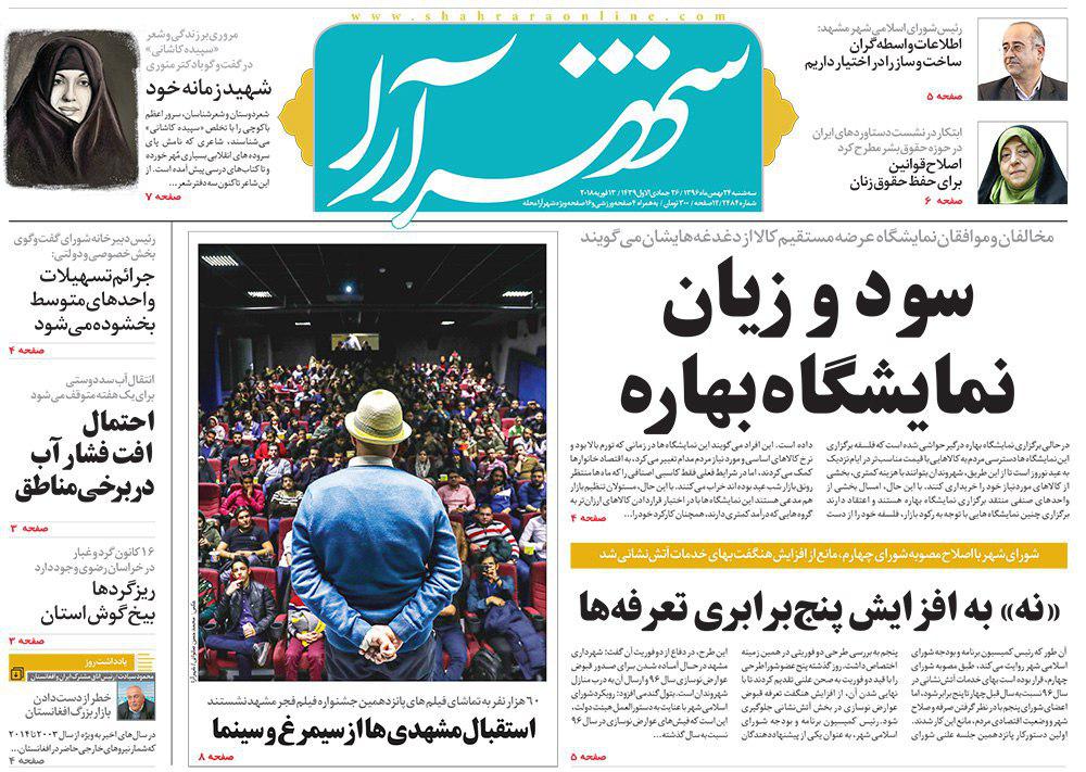 صفحه نخست روزنامه&zwnj;های خراسان رضوی سه شنبه ۲۴ بهمن