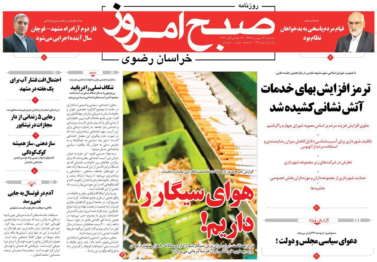 صفحه نخست روزنامه&zwnj;های خراسان رضوی سه شنبه ۲۴ بهمن