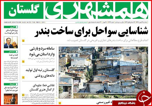 نیم صفحه نخست روزنامه&zwnj;های گلستان سه شنبه ۲۴ بهمن ماه